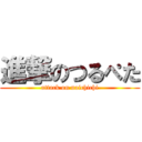 進撃のつるぺた (attack on naichichi)