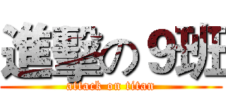 進擊の９班 (attack on titan)