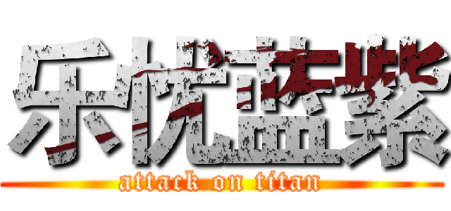 乐忧蓝紫 (attack on titan)