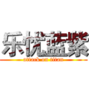 乐忧蓝紫 (attack on titan)