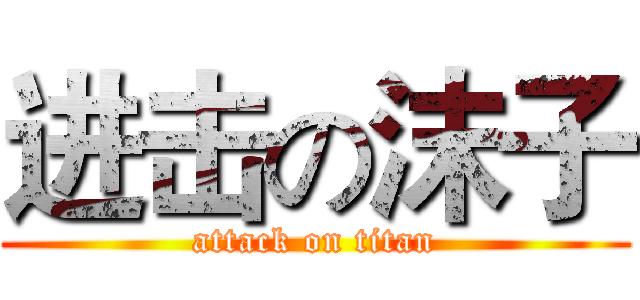 进击の沫子 (attack on titan)