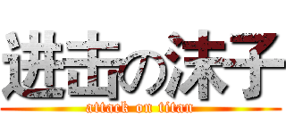 进击の沫子 (attack on titan)
