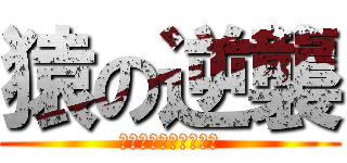 猿の逆襲 (～人間との全面戦争～)