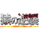 猿の逆襲 (～人間との全面戦争～)