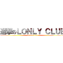 進撃のＬＯＮＬＹ ＣＬＵＢ (attack on titan)