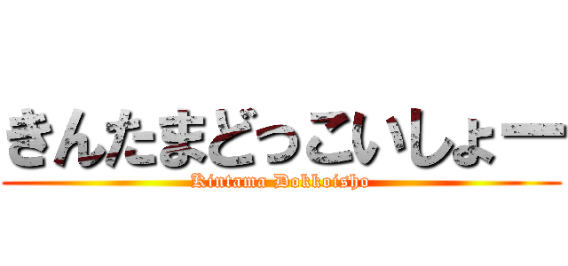 きんたまどっこいしょー (Kintama Dokkoisho)