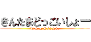 きんたまどっこいしょー (Kintama Dokkoisho)