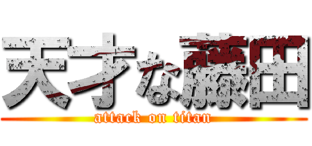 天才な藤田 (attack on titan)