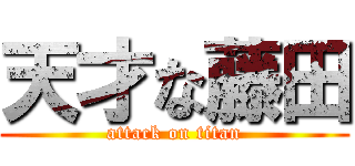 天才な藤田 (attack on titan)