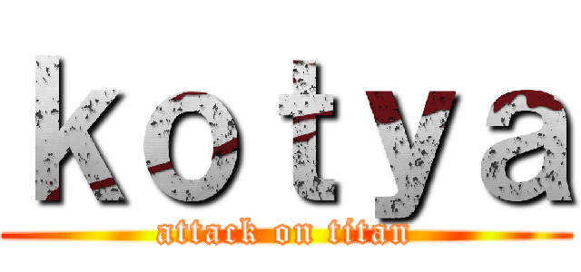 ｋｏｔｙａ (attack on titan)