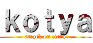 ｋｏｔｙａ (attack on titan)