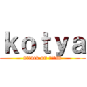 ｋｏｔｙａ (attack on titan)