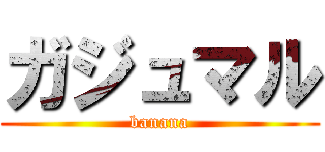 ガジュマル (banana)