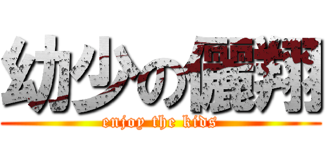 幼少の儷翔 (enjoy the kids)