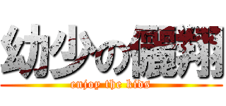 幼少の儷翔 (enjoy the kids)