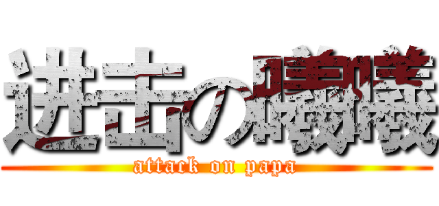 进击の曦曦 (attack on papa)