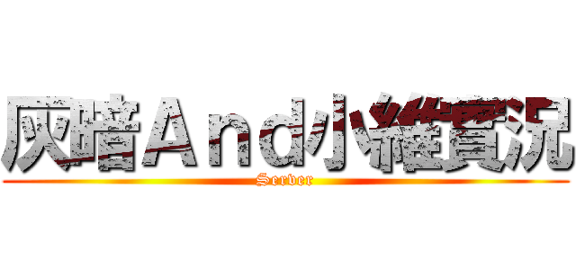 灰暗Ａｎｄ小維實況 (Server)