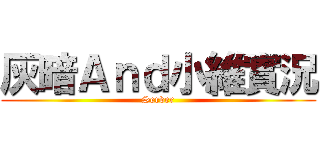 灰暗Ａｎｄ小維實況 (Server)