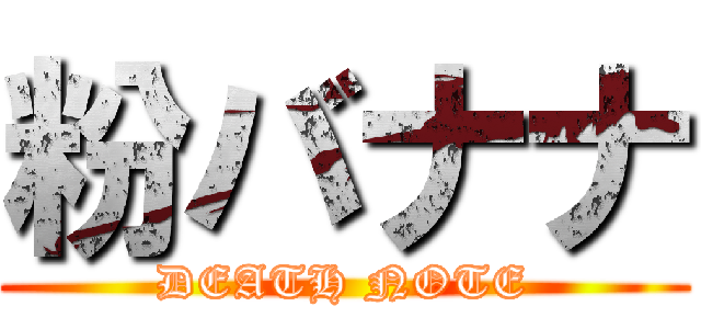 粉バナナ (DEATH NOTE)