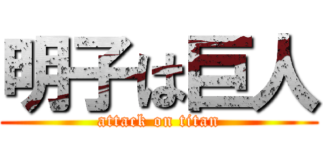 明子は巨人 (attack on titan)