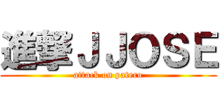 進撃ＪＪＯＳＥ (attack on patero)