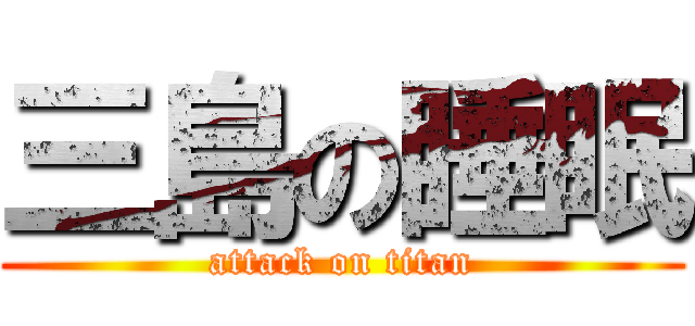 三島の睡眠 (attack on titan)