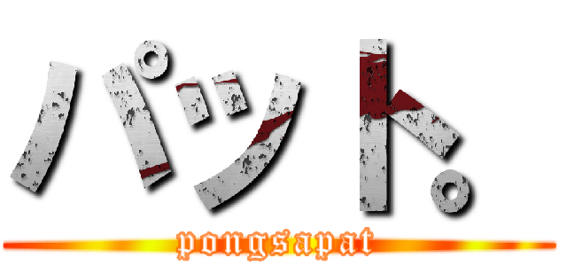 パット。 (pongsapat)