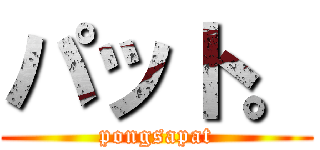 パット。 (pongsapat)