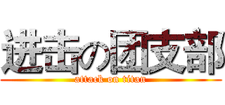 进击の团支部 (attack on titan)
