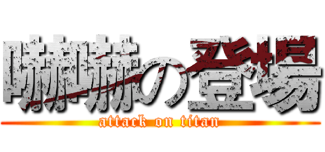 嚇嚇の登場 (attack on titan)
