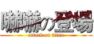 嚇嚇の登場 (attack on titan)