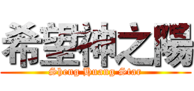 希望神之陽 (Sheng Huang Star)