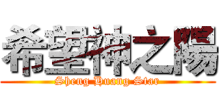 希望神之陽 (Sheng Huang Star)