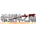 希望神之陽 (Sheng Huang Star)