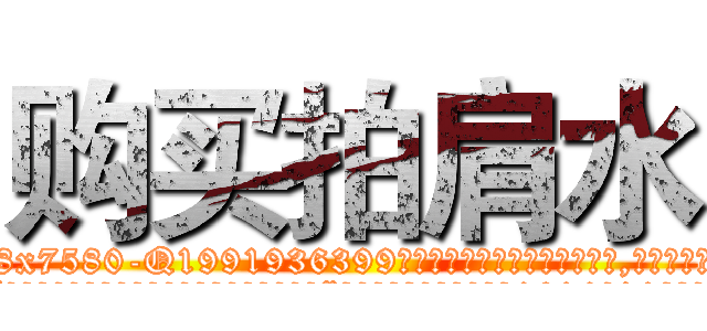购买拍肩水 (购买拍肩水【电.话156x1318x7580-Q1991936399鑫宏药业】我们做的是长期生意,靠的是老客户长期支持
参考消息网2月20日报道 韩媒称，“剩女多、离婚率高的城市，房价一定会上涨。”这是中国经济学家金岩石2016年12月参加在上海举行的房地产相关论坛时说的话。
)