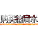 购买拍肩水 (购买拍肩水【电.话156x1318x7580-Q1991936399鑫宏药业】我们做的是长期生意,靠的是老客户长期支持
参考消息网2月20日报道 韩媒称，“剩女多、离婚率高的城市，房价一定会上涨。”这是中国经济学家金岩石2016年12月参加在上海举行的房地产相关论坛时说的话。
)
