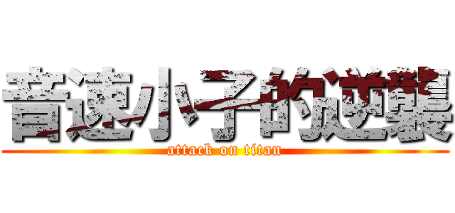 音速小子的逆襲 (attack on titan)