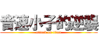 音速小子的逆襲 (attack on titan)
