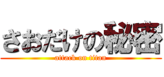 さおだけの秘密 (attack on titan)