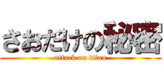 さおだけの秘密 (attack on titan)
