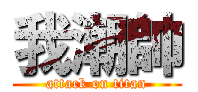 我潮帥 (attack on titan)