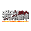 我潮帥 (attack on titan)