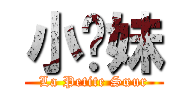 小姊妹 (La Petite Sœur)