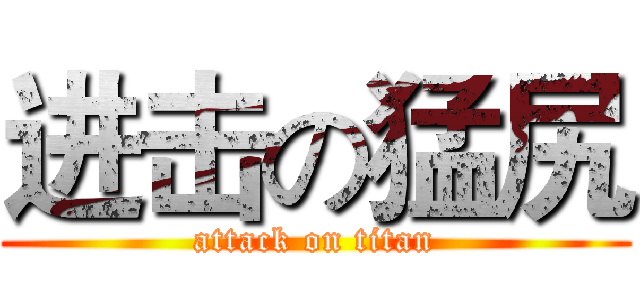 进击の猛尻 (attack on titan)
