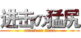 进击の猛尻 (attack on titan)