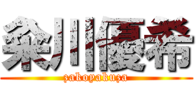 粂川優希 (zakoyakuza)