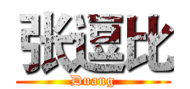 张逗比 (Duang)