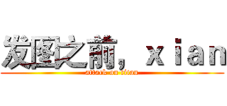 发图之前，ｘｉａｎ (attack on titan)