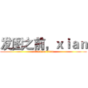 发图之前，ｘｉａｎ (attack on titan)