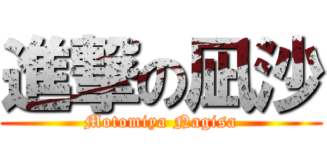 進撃の凪沙 (Motomiya Nagisa)